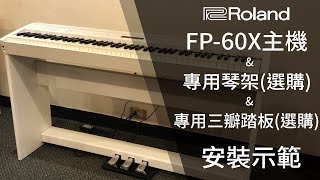 Roland FP60X數位鋼琴組裝教學專用琴架amp專用三辦踏板amp琴體安裝 [upl. by Gitt]