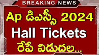 Ap DSC Hall Tickets Release Tomorrow  Ap DSC Latest news  Ap DSC Recruitment 2024  Ap Tet News [upl. by Peppy]