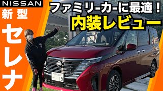 【日産 新型セレナ 内装レビュー】人気ミニバン中身の大進化をご紹介！アリアにもあった隠しメッセージ発見！アヒルが・・・ セレナ [upl. by Odnumyer]