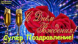 Супер Поздравление С Днем Рождения в Ноябре🌹 НОВИНКА🌹 Яркая Музыкальная Открытка на День Рождения🌹 [upl. by Boar]