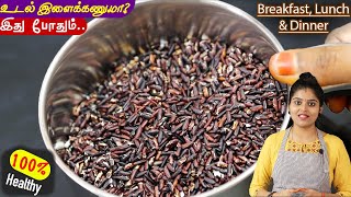 வீட்டில் குட்டீஸ் to பெரியவர்களின் ஆரோக்கியத்திற்கு👌 karuppu kavuni rice kanji  weightloss recipe [upl. by Llenrag]