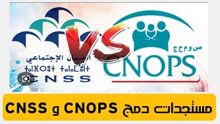 إدماج “CNOPS” و”CNSS” الحكومة حقوق المستخدمين والمؤمنين “ستظل محفوظة” [upl. by Aynnat]