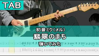 【TAB譜】初音ミク 翡翠のまち ギター弾いてみた！ guitar cover 【guitar cover with tabs】 [upl. by Gatias107]