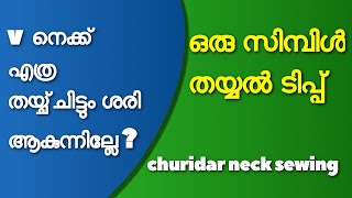 v neck sewing problems neck v cut  തയ്യൽ ക്ലാസ്  ചുരിദാർ  churidar neck sewing class beginners [upl. by Yelsel]