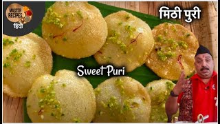 १० दिन टिकेगी ऐसी मिठी पुरी । पाकातली पुरी  Sweet Puri  Meethi Puri  Pakatali Poori Indian Sweet [upl. by Gwenora]