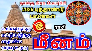 2025 Meena Rasi New Year Palangal 2025 மீன ராசி புத்தாண்டு பலன்கள் [upl. by Seline]