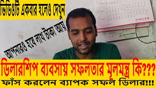 ডিলারশিপ ব্যবসার সফলতার গোপন মূলমন্ত্র ফাঁস করলেন সফল ডিলার।ডিলারশিপ ব্যবসা।ডিস্ট্রিবিউটরশিপ।dealer [upl. by Atsahs]