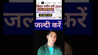 बिहार जमीन सर्वे 2024bihar jamin Sarvey 2024bihar bhumi servey 2024jamin motetion 2024bihar jobs [upl. by Kaczer]