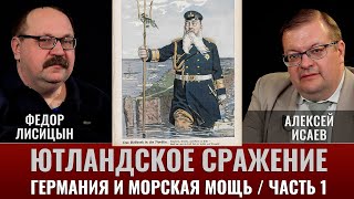 Ютландский бой Крупнейшее морское сражение Первой мировой войны Часть 1 Германия и морская мощь [upl. by Renard]