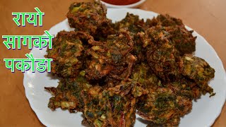 रायो सागको पकौड़ा यासरी बनाउदा सारै मिठो हुन्छ RAYO SAAG KO PAKORAPAKODA  VEG POKORA RECIPE [upl. by Rydder]