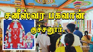 சனீஸ்வர பகவான் கோயில்  குச்சனூர்  Sani bhagavan temple  Kuchanur [upl. by Aramen]