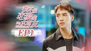 【ENG SUB】《我不能恋爱的女朋友 My Girlfriend》EP1 “恋爱诅咒”女孩猝睡症发作撞到大制作人！（许魏洲乔欣） Caravan中文剧场 [upl. by Harve]