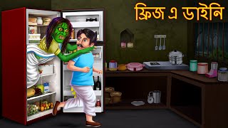 ফ্রিজ এ ডাইনি  Fridge E Dynee  Dynee Bangla Golpo  Bangla Horror Stories  Bangla Cartoon Story [upl. by Frannie10]