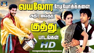 வயலோர ரேடியோக்களை அதிர வைத்த குத்து பாடல்கள்  Tamil Folk Songs  Tamil Kuthu Padalgal  HD Songs [upl. by Bacchus]