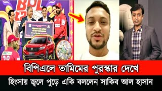 সর্বনাশ বিপিএলের পুরস্কার তাওহীদের। বিপিএলে তামিমের পুরস্কার দেখে হিংসায় জ্বলে পুড়ে মরছেন সাকিব। [upl. by Atinehs]