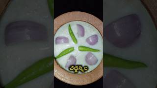 ఎన్నో ఆరోగ్య ప్రయోజనాలు ఉన్న చద్దన్నం 😋👍  Healthy Breakfast telugu shorts Momsfoodplate [upl. by Logan376]