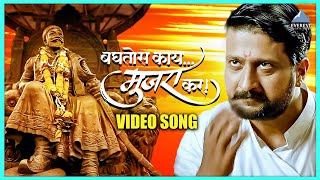 बघतोस काय मुजरा कर Baghtos Kay Mujra Kar Song Video  Siddharth Mahadevan  Marathi Songs [upl. by Kaya]