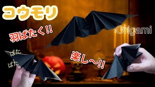 《折り紙》羽ばたくコウモリHELLOWEENOrigami [upl. by Sherj]