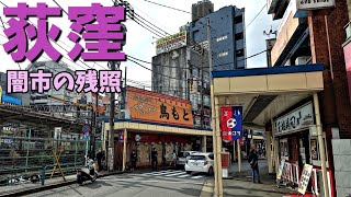 杉並区 荻窪駅前に残る戦後闇市跡の残照 [upl. by Roderica]