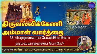 053  Thiruvallikkeni Ammal Vaarthai [upl. by Yluj]