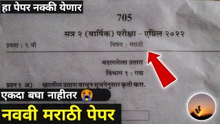 इयत्ता नववी वार्षिक परीक्षा 2022 मराठी  iyatta navvi varshik Pariksha vishay Marathi prashnpatrika [upl. by Koorb]