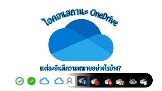 OneDrive icon สถานะ แต่ละอันมีความหมายอย่างไรบ้าง [upl. by Melloney941]