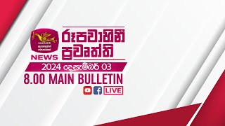 20241203  Rupavahini Sinhala News 0800 pm  රූපවාහිනී 0800 සිංහල ප්‍රවෘත්ති [upl. by Eiramlehcar]