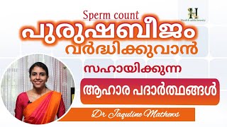 How to increase sperm count  Food items  പുരുഷബീജം വർദ്ധിക്കാൻ  ആഹാരങ്ങൾ  Dr Jaquline Mathews [upl. by Marelya]