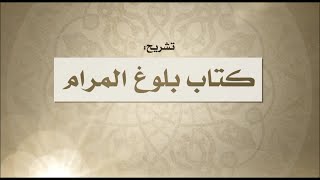 343Sharh Kitaab Bulugh alMaram min Adillat alAhkamKitaab Ul Nikaah Bab2کتاب النکاح Part1 [upl. by Teresita]