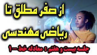 آموزش جادویی خط و معادله خط  1 [upl. by Wiburg]