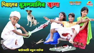 দিহানের ভাইরাল মুসলমানি  dihaner viral musalmani  funny  bengali fairy tales  dihan  bihar [upl. by Elleinod262]