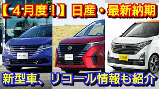 【日産】4月度の最新納期、新型車情報を紹介！改良後の新型ノート、新型デイズの納車が早い！ [upl. by Hoopes]