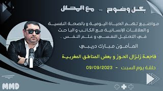 mamoun moubark dribi 09092023 فاجعة زلزال الحوز وبعض المدن المغربية [upl. by Malissia83]