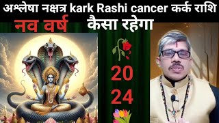 ashlesha nakshatra 2024 kark Rashi cancer अश्लेषा नक्षत्र 2024 कर्क राशि। संपूर्ण विवरण। लाभ कब कैसे [upl. by Capriola285]