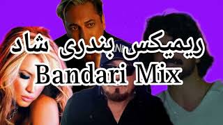 میمکس شاد بندری ایرانی جدید 2024  Persian Bandari Mix  Remix Shad bandari Irani [upl. by Enicar795]