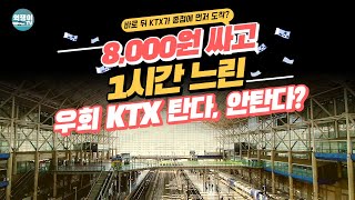 바로 뒤 KTX가 종점에 먼저 도착 알아두면 좋은 돌아가는 KTX [upl. by Nolahc874]