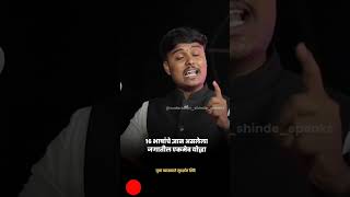 Sudarshan Shinde shivvichar shortvideo motivationalchannelshortsfeedinspirationpoliticstrend [upl. by Elletnohs]