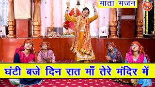 नवरात्रि भजन  घंटी बजे दिन रात माँ तेरे मंदिर में  Mata Bhajan  Navratri Bhajan  Sheela Kalson [upl. by Oiramad513]