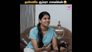 தண்ணிய சூப்பரா சமைப்பேன் 🤣💥  2K Marumagal  Abi Sangeetha Darren Hariharan Velu  Comedy  Girly [upl. by Arlyn]