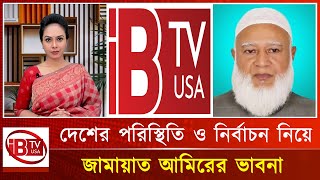 দেশের চলমান পরিস্থিতি ও নির্বাচন ভাবনা  রাজনীতির এপিঠওপিঠ  ডা শফিকুর রহমান  Talk ShowIBTVUSA [upl. by Lozano]