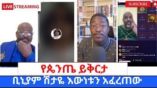 ጴንጤዎች ይቅርታ ጠየቁ ቢኒያም ሽታዬ እዉነቱን ነግሮን ነበር ፓስተሮቹ ተከታዮቻቸዉን አንገት አስደፏቸዉ360p [upl. by Karilynn]