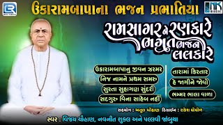 Ukaram Bapana Bhajan  ઉકારામ બાપાના ભજનો  Prabhatiya Bhajan  Superhit Gujarati Bhajan [upl. by Rene]