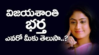 Vijaya Shanthi Re entry to movies support by husbend విజయశాంతి రీఎంట్రీ TopTeluguMedia [upl. by Siraj949]