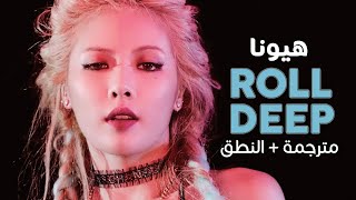 HyunA  Roll Deep  Arabic sub  أغنية هيونا المثالية  مترجمة  النطق [upl. by Kendrah]