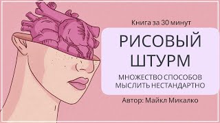 Рисовый штурм Как придумывать гениальные идеи  Майкл Микалко [upl. by Refennej226]