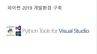 파이썬Python 2019 시작하기  Visual Studio 2019와 GitHub 사용 [upl. by Heddy253]