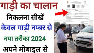 Gadi Ka Challan Nikalna Sikhe  Vehicle e challan Check Kaise Kare  Vehicle Challan Payment [upl. by Yelha881]