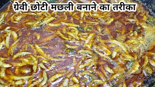 ग्रेवी छोटी मछली रेसिपी  Grevi Choti Machali Recipe [upl. by Furr838]