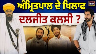 Amritpal Singh ਦੇ ਖਿਲਾਫ Daljit Kalsi  Dera Baba Nanak  Dibrugarh  Election News  Punjab [upl. by Petr]