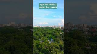 ড্রোন ভিডিও১ সবুজ আর আকাশ যেখানে মিলে একাকার drone dronephotography dronefootage dronevideo [upl. by Warfore698]